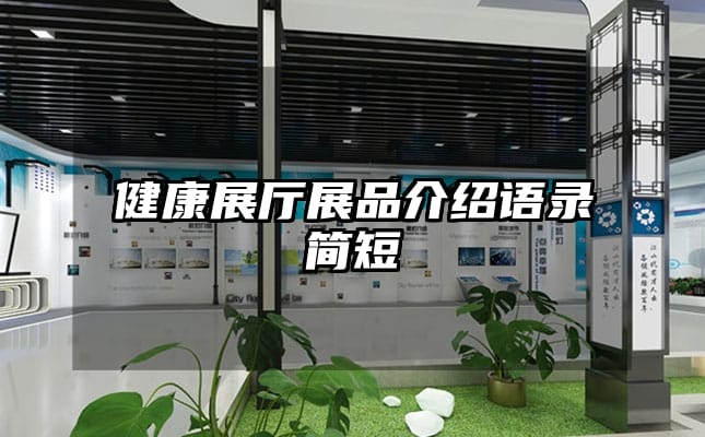 健康展厅展品介绍语录简短