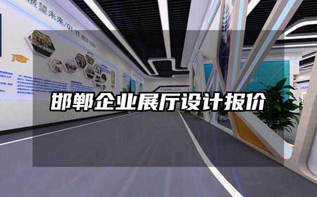 邯郸企业展厅设计报价