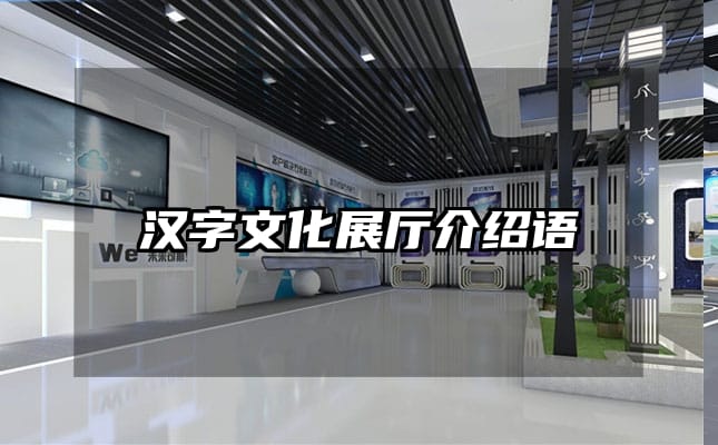 汉字文化展厅介绍语