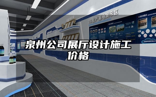 泉州公司展厅设计施工价格