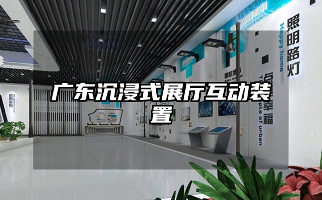 广东沉浸式展厅互动装置