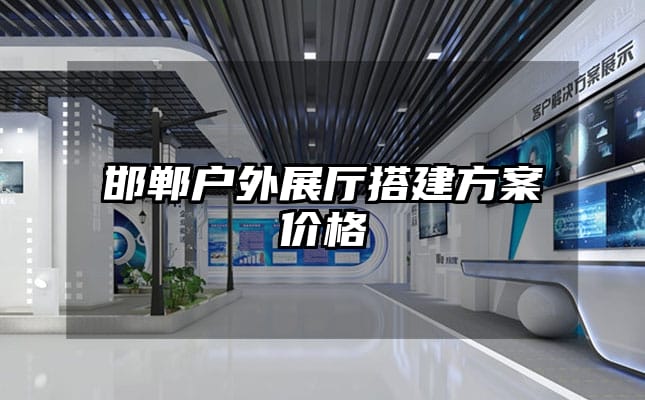 邯郸户外展厅搭建方案价格