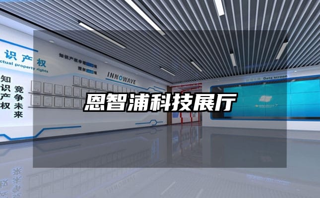 恩智浦科技展厅