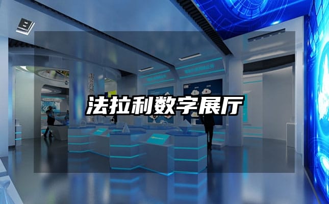 法拉利数字展厅