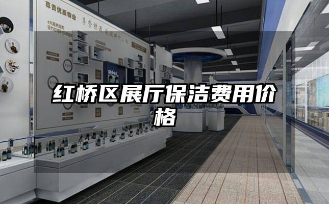 红桥区展厅保洁费用价格