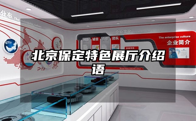 北京保定特色展厅介绍语