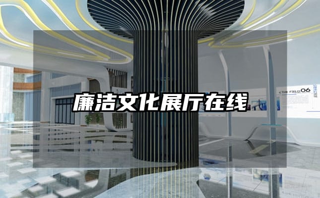 廉洁文化展厅在线