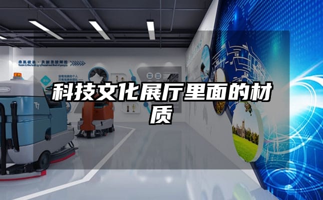 科技文化展厅里面的材质