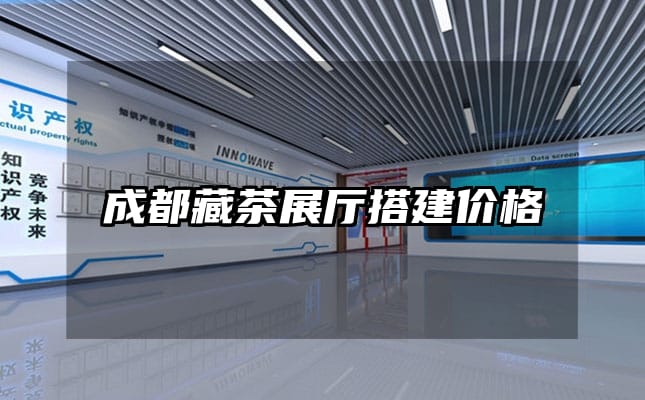 成都藏茶展厅搭建价格