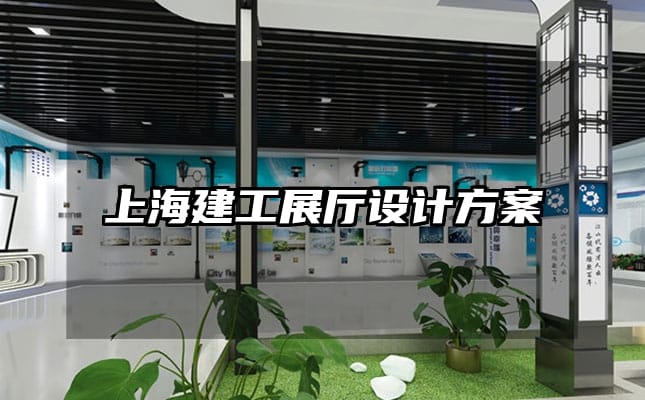 上海建工展厅设计方案