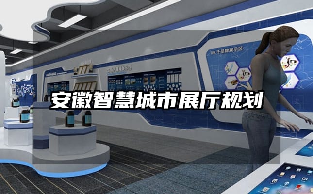 安徽智慧城市展厅规划