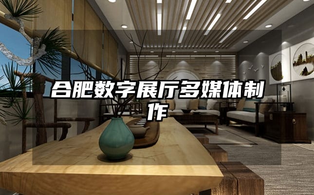 合肥数字展厅多媒体制作