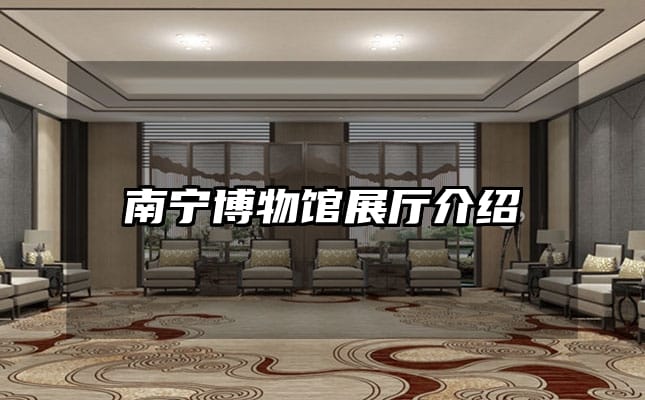 南宁博物馆展厅介绍