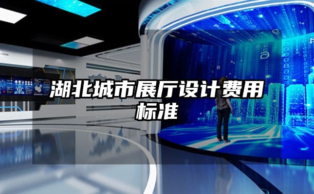 湖北城市展厅设计费用标准