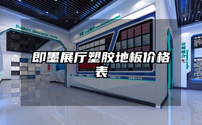 即墨展厅塑胶地板价格表