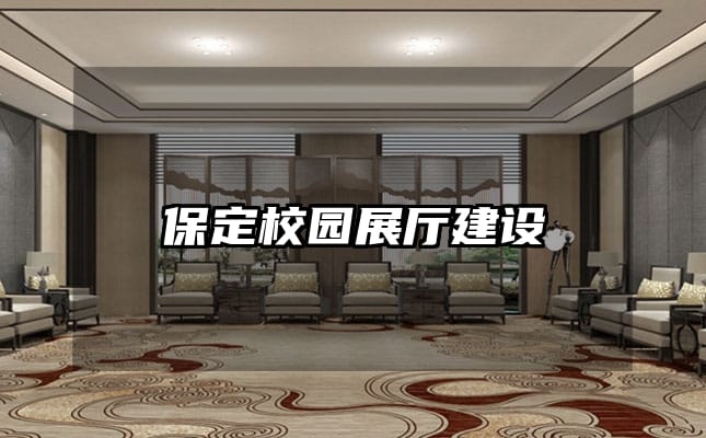 保定校园展厅建设