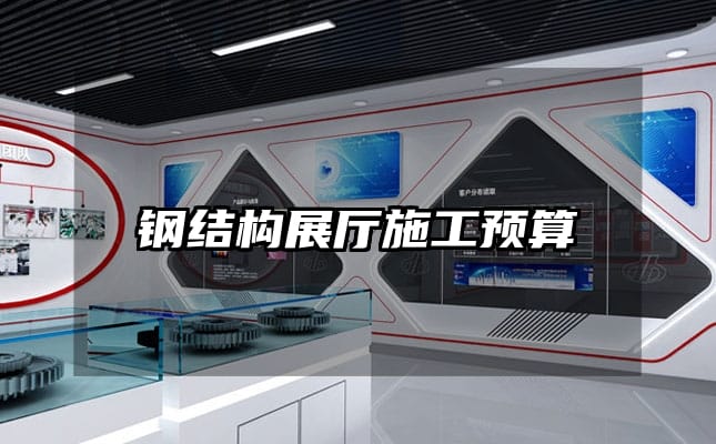 钢结构展厅施工预算