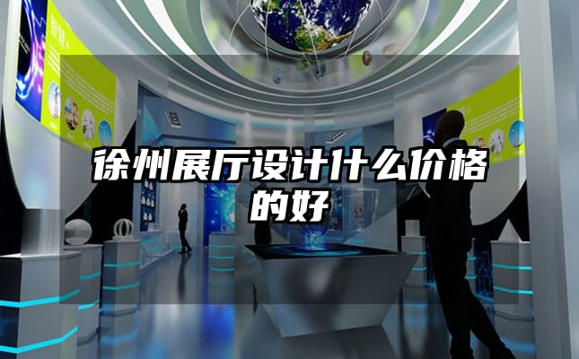 徐州展厅设计什么价格的好