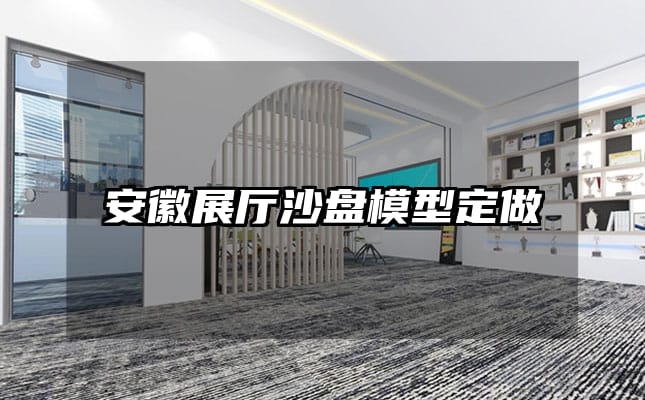 安徽展厅沙盘模型定做