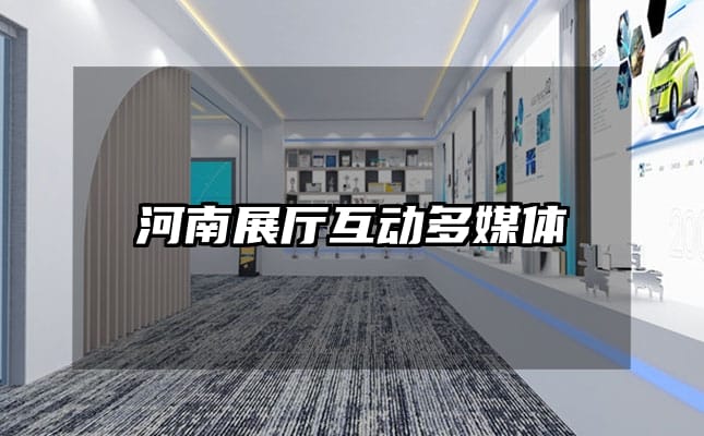 河南展厅互动多媒体