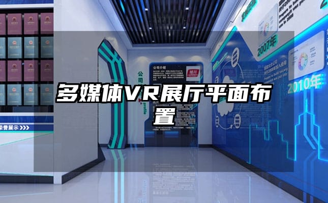 多媒体VR展厅平面布置