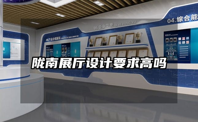 陇南展厅设计要求高吗