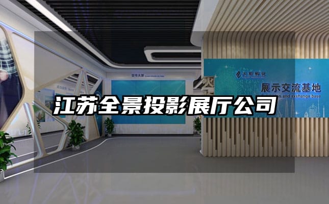 江苏全景投影展厅公司