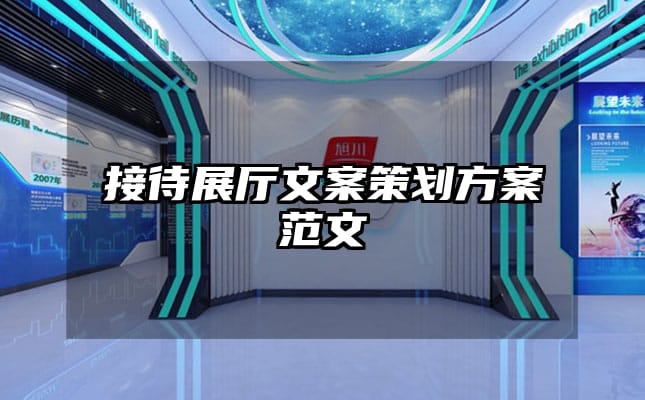 接待展厅文案策划方案范文