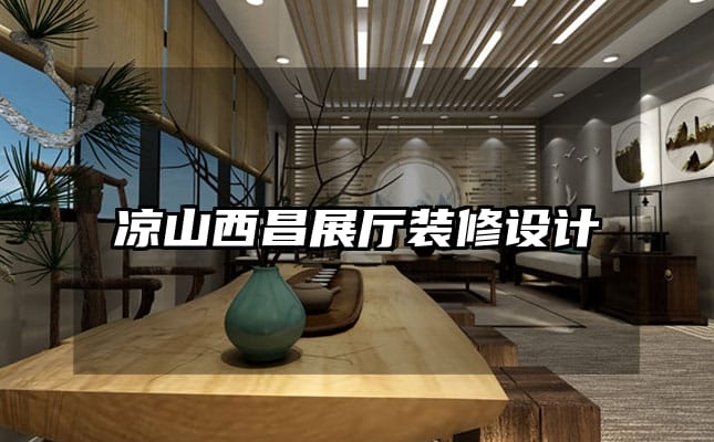 凉山西昌展厅装修设计