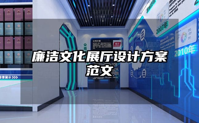 廉洁文化展厅设计方案范文