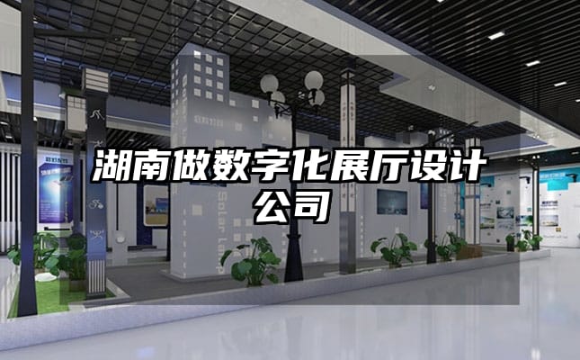 湖南做数字化展厅设计公司