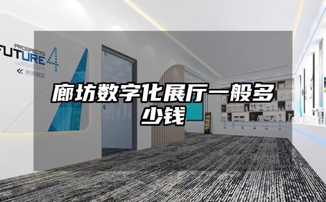 廊坊数字化展厅一般多少钱