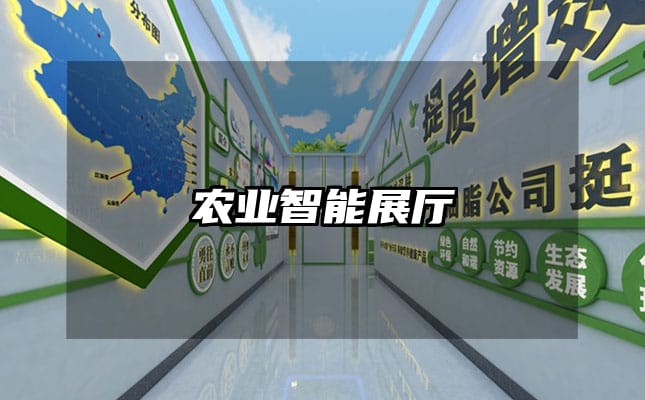 农业智能展厅