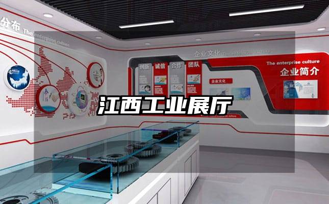 江西工业展厅