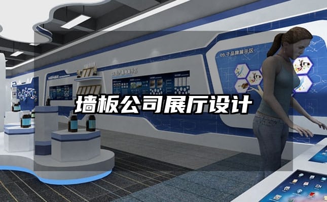 墙板公司展厅设计