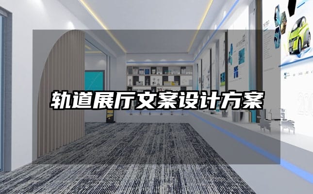 轨道展厅文案设计方案