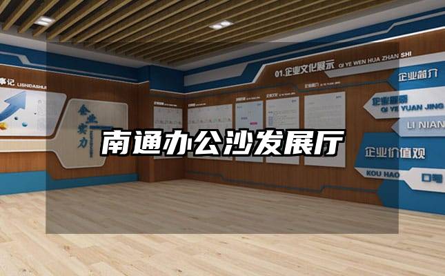 南通办公沙发展厅