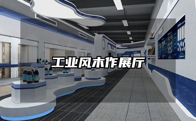 工业风木作展厅