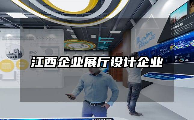 江西企业展厅设计企业
