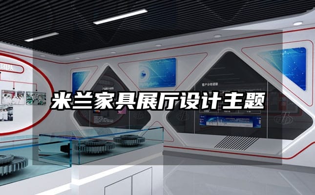 米兰家具展厅设计主题