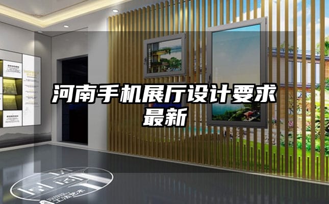 河南手机展厅设计要求最新