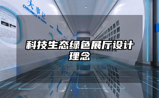 科技生态绿色展厅设计理念
