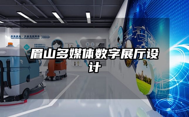 眉山多媒体数字展厅设计