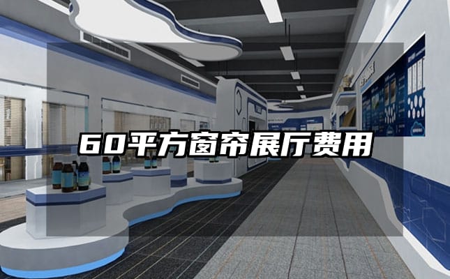 60平方窗帘展厅费用