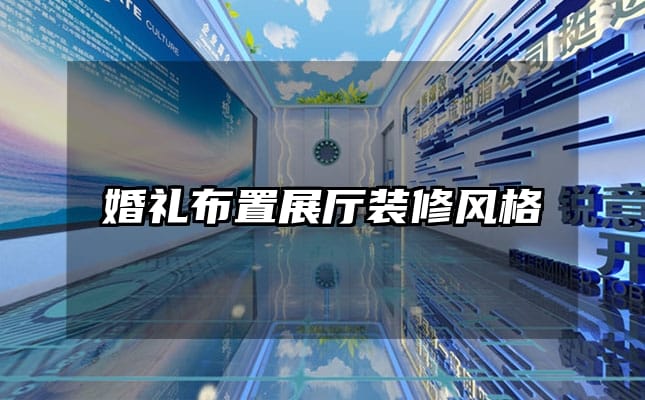 婚礼布置展厅装修风格