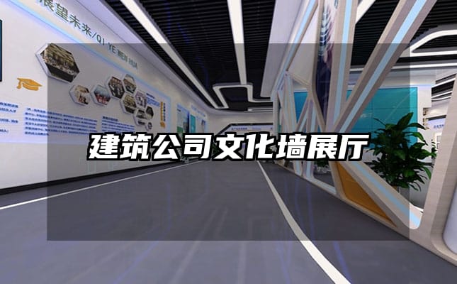 建筑公司文化墙展厅