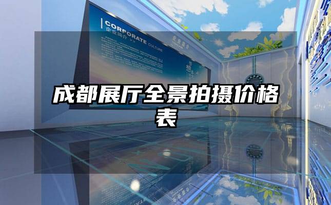 成都展厅全景拍摄价格表