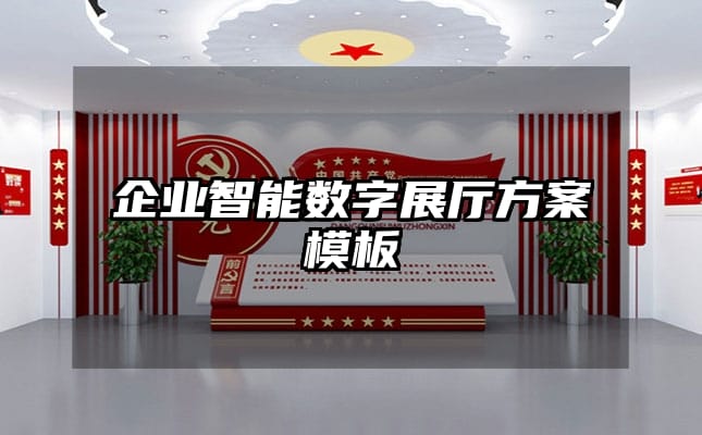 企业智能数字展厅方案模板