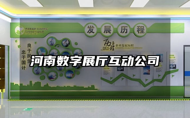 河南数字展厅互动公司