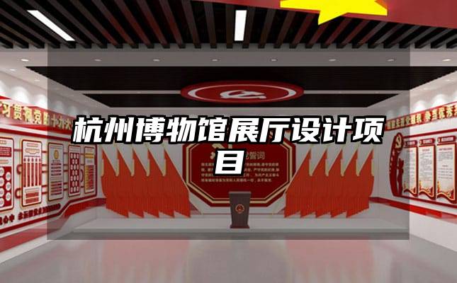 杭州博物馆展厅设计项目